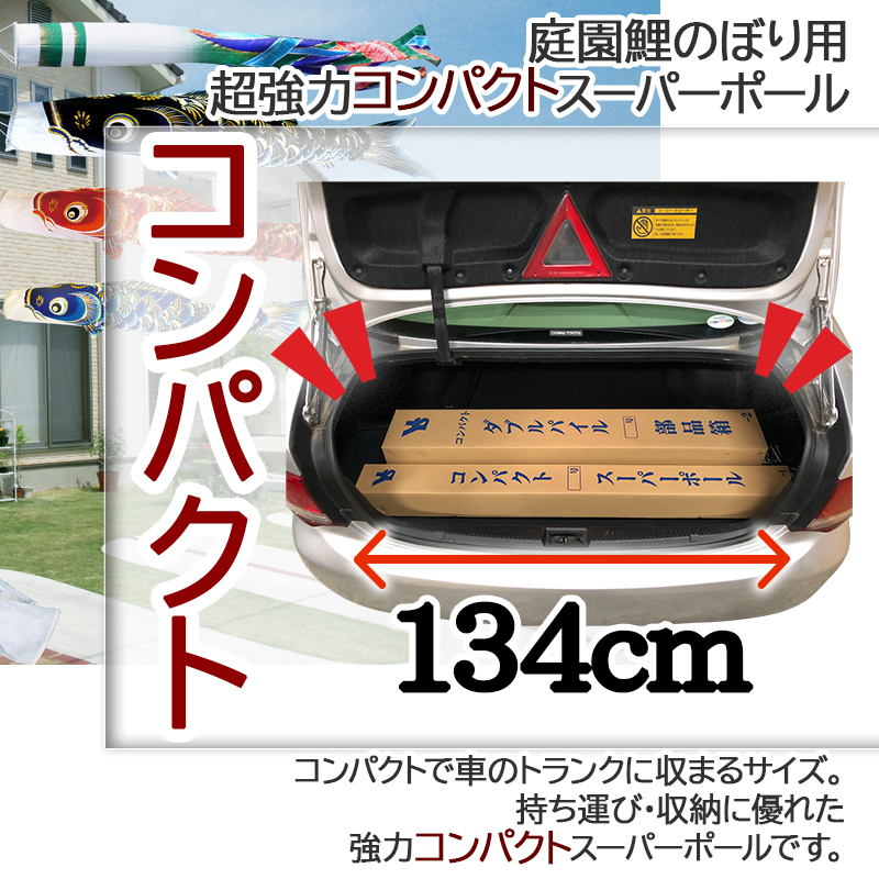5m鯉のぼり用ポール：10号超強力コンパクトスーパーポール